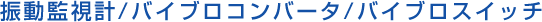 日本SHOWA昭和2501EX振動(dòng)監(jiān)視計(jì)