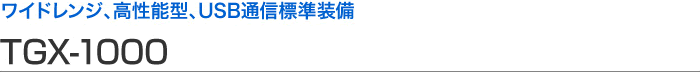 寬范圍、高性能型、USB 通信標(biāo)準(zhǔn)設(shè)備 TGX-1000